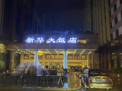 -武汉新华大饭店