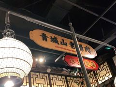 大堂-辛香汇·锦里丨现炒川菜(和信宝龙店)