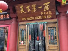门面-天下第一面(大雁塔北广场店)