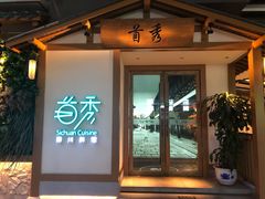 门面-首秀·四川料理(星耀101店)