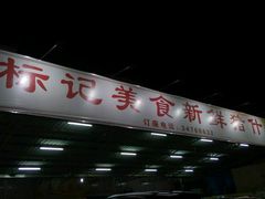 -标记美食新鲜猪杂(兴南大道店)