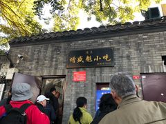门面-增盛魁小吃店