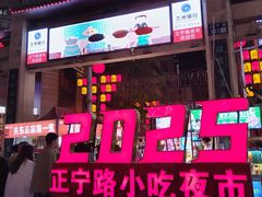 -正宁路小吃夜市