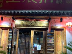 门面-盈田盈粥庄(博山东路店)