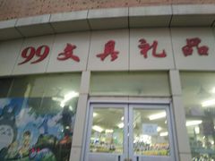 -99文具店(学府街店)
