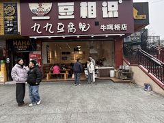 -豆相识•九九豆腐脑(牛咡桥店)