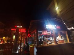 门面-沙州食驿·非遗小吃夜市