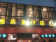 -抱德·潮汕味(敦和店原惠城鱼仔)
