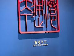 -中国港口博物馆