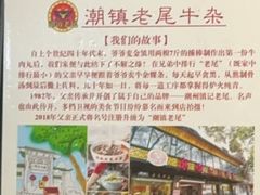 -潮镇老尾牛杂(环城西路店)