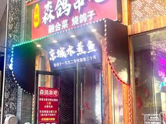 -京城·森鸽排档(双井店)