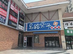 -马路牙子烧烤音乐酒馆(望京店)