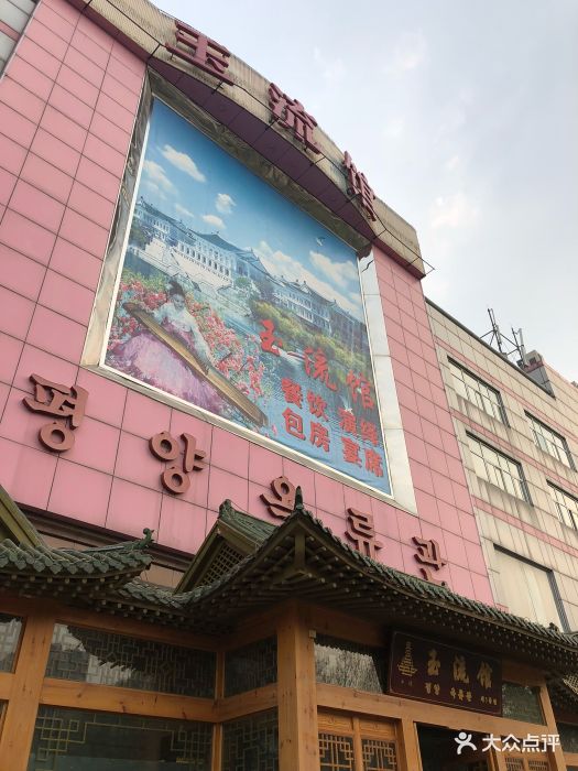 玉流馆朝鲜料理-门面图片-北京美食-大众点评网