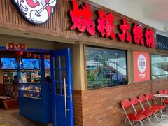 -姚稷大铁锅(龙之梦店)