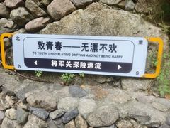 -将军关探险漂流