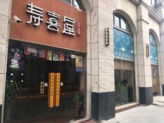 门面-寿喜屋日式定食