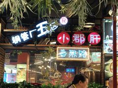 -钢管厂五区小郡肝火锅串串香(总店)