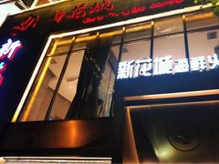 门面-新花城蟹粉馆(乌鲁木齐店)