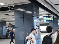 -白云公园(地铁站)