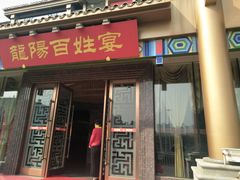 门面-丽华园(汉阳龙阳店)