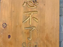 -忘不了·酸菜鱼·28年老南京菜(原北圩路店)