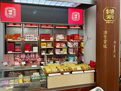 -祥禾饽饽铺·中式糕点(北京来福士店)