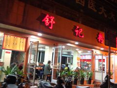 门面-舒记粉店(七星路店)