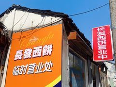 门面-长发西饼(临顿路店)