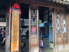 门面-茅老太臭豆腐