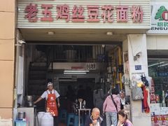 -老五鸡丝豆花面粉(瑞金北路68号院店)
