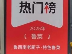 -鲁西南老厨子·特色鲁菜(经一纬五店)