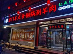 门面-津门羊大爷·铜锅涮肉(西青道店)