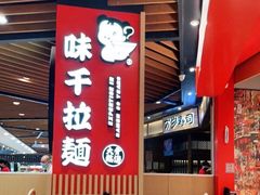 -味千拉面(广州金沙永旺梦乐城店)