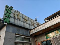 -福寿斋·老北京铜锅涮肉·烤鸭(顺义总店)
