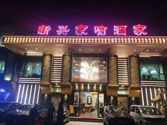 门面-新兴家喻酒家·羊城名宴(昌岗店)
