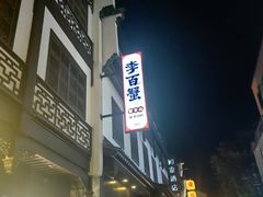 -李百蟹·江南蟹黄面·河景餐厅(夫子庙总店)