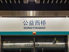 -公益西桥(地铁站)