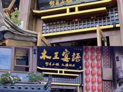 -木王宴语·野生鲜菌火锅(玉河店)