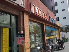 门面-生活本该如此北京小馆(周庄嘉园店)