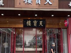 -天宝楼(河北路店)