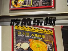 -许哥东北烧烤·铁丳烤串·宫后夹肉(繁花中心店)