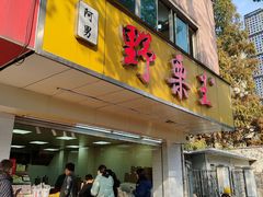 -阿男野栗王(金门路店)