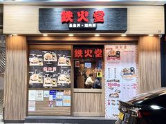 -铁火堂(尖沙咀店)