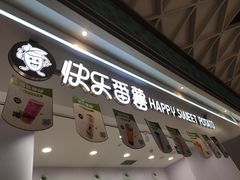 门面-快乐番薯(金沙天街店)