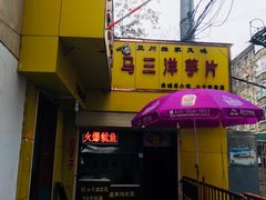 -马三洋芋片(兰州总店)