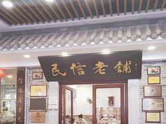 -民信老铺(华盖路店)
