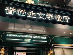 门面-哈拉硕俄式西餐