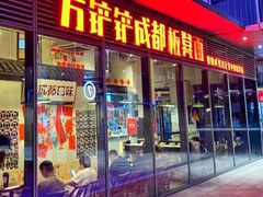 -方铲铲·成都板凳面(滨江银泰店)