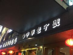门面-夫妻肺片·中华老字号·正宗川菜(春熙路店)