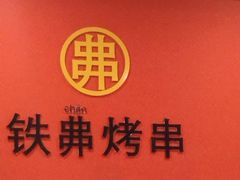 -许哥东北烧烤·铁丳烤串·宫后夹肉(繁花中心店)